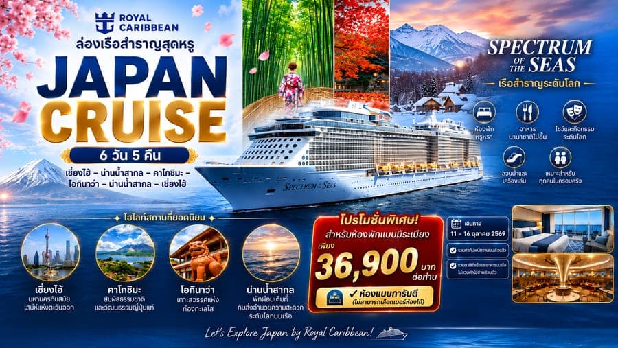 Royal Caribbean Spectrum of the Seas เซี่ยงไฮ้ คาโกชิมะ โอกินาว่า 6 วัน 5 คืน
